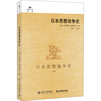 阅读日本书系：日本思想论争史 pdf epub mobi 电子书 下载