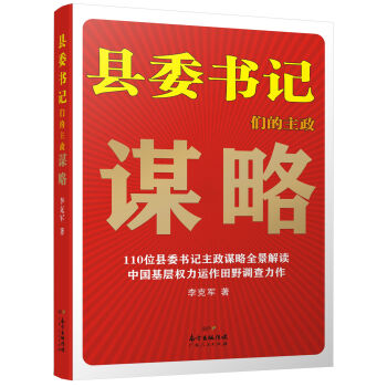 县委书记们的主政谋略：中国基层权力运作田野调查力作 pdf epub mobi 电子书 下载
