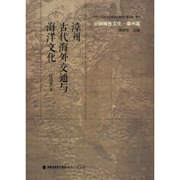 中国海丝文化·漳州篇：漳州古代海外交通与海洋文化 pdf epub mobi 电子书 下载