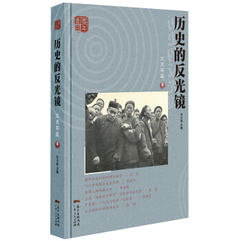 曆史的反光鏡 pdf epub mobi 電子書 下載