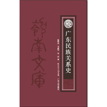 岭南文库:广东民族关系史