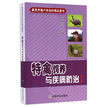 最受养殖户欢迎的精品图书：特禽饲养与疾病防治（第二版） pdf epub mobi 电子书 下载
