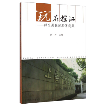 “玩”在控江:师生课程体验案例集