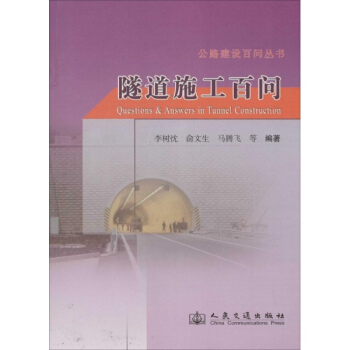 隧道施工百问