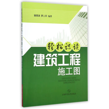 輕鬆識讀建築工程施工圖 pdf epub mobi 電子書 下載