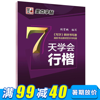 墨點字帖 7天學會行楷（荊霄鵬）中小學生青少年成人公務員字帖硬筆書法鋼筆字帖 pdf epub mobi 電子書 下載