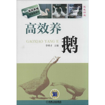 高效養鵝(雙色印刷) pdf epub mobi 電子書 下載