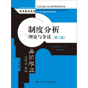 制度分析：理论与争议（第2版） pdf epub mobi 电子书 下载