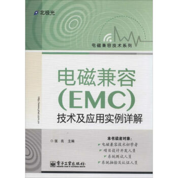 电磁兼容(EMC)技术及应用实例详解 pdf epub mobi 电子书 下载