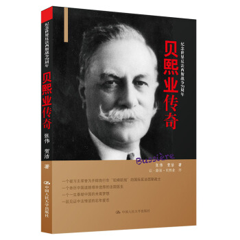 贝熙业传奇 pdf epub mobi 电子书 下载