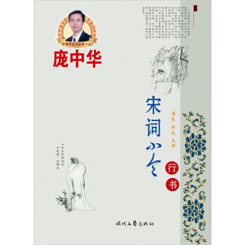 庞中华宋词小令行书 pdf epub mobi 电子书 下载