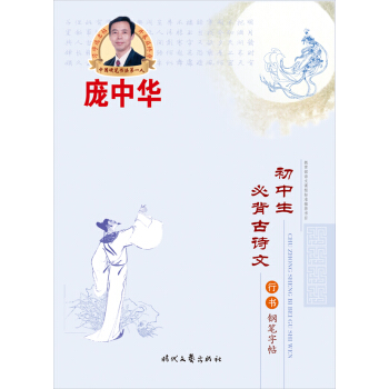 龐中華初中生必背古詩文行書鋼筆字帖 pdf epub mobi 電子書 下載