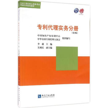 专利代理人资格考试考前培训系列教材(第3版)专利代理实务分册 pdf epub mobi 电子书 下载