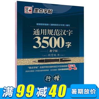 墨点字帖 3500字行楷中小学生青少年成人公务员字帖硬笔书法钢笔字帖 pdf epub mobi 电子书 下载