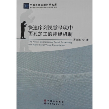 中國當代心理科學文庫：快速序列視覺呈現中麵孔加工的神經機製 [The Neural Mechanism of Facial Processing with Rapid Serial Visual Presentation] pdf epub mobi 電子書 下載