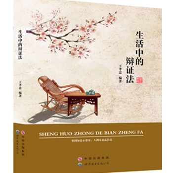 生活中的辩证法