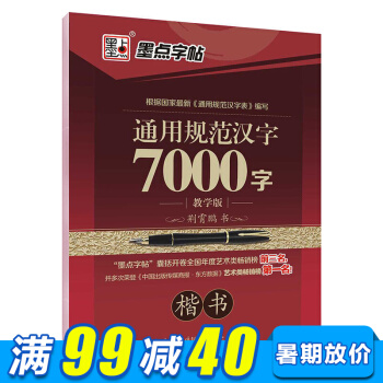 墨点字帖 7000字楷书中小学生青少年成人公务员字帖硬笔书法钢笔字帖 pdf epub mobi 电子书 下载