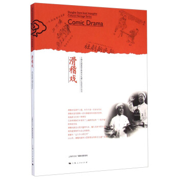 上海市国家级非物质文化遗产名录项目丛书：滑稽戏 [Comic Drama] pdf epub mobi 电子书 下载