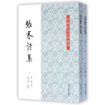 中國近代文學叢書：張謇詩集(全二冊) pdf epub mobi 電子書 下載