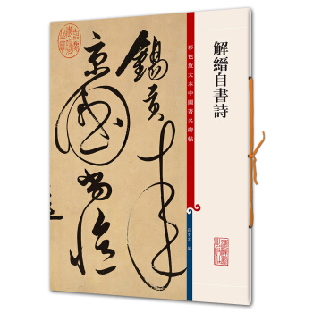 解縉自書詩(彩色放大本中國著名碑帖·第六輯) pdf epub mobi 電子書 下載