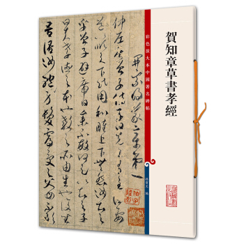 贺知章草书孝经(彩色放大本中国著名碑帖·第六辑) pdf epub mobi 电子书 下载