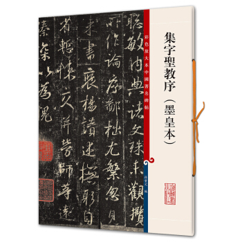 集字圣教序（墨皇本）(彩色放大本中国著名碑帖·第六辑) pdf epub mobi 电子书 下载