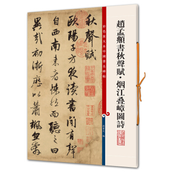 赵孟頫书秋声赋?烟江叠嶂图诗(彩色放大本中国著名碑帖·第六辑) pdf epub mobi 电子书 下载