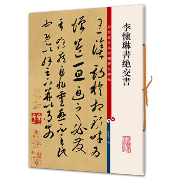李懷琳書絕交書(彩色放大本中國著名碑帖·第六輯) pdf epub mobi 電子書 下載