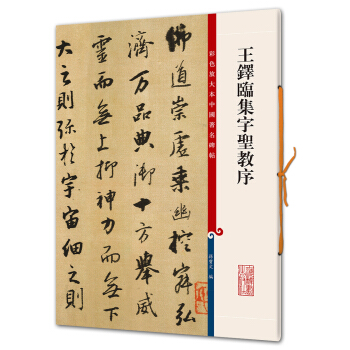 王铎临集字圣教序(彩色放大本中国著名碑帖·第六辑) pdf epub mobi 电子书 下载