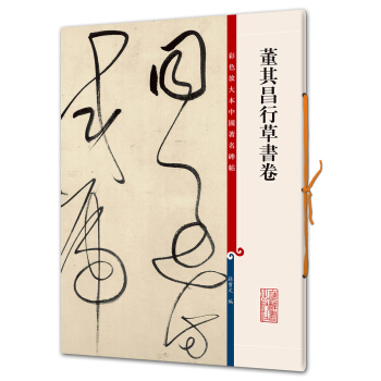 董其昌行草书卷(彩色放大本中国著名碑帖·第六辑) pdf epub mobi 电子书 下载