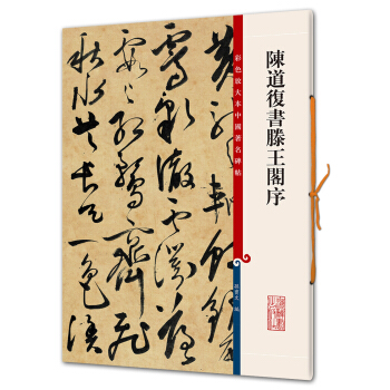 陳道復書滕王閣序(彩色放大本中國著名碑帖·第六輯) pdf epub mobi 電子書 下載