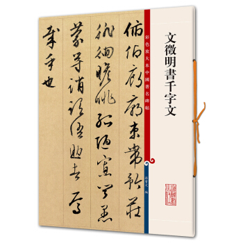 文徵明书千字文(彩色放大本中国著名碑帖·第六辑) pdf epub mobi 电子书 下载