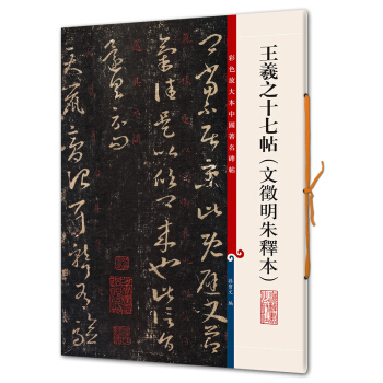 王羲之十七帖（文徵明朱释本）(彩色放大本中国著名碑帖·第六辑) pdf epub mobi 电子书 下载