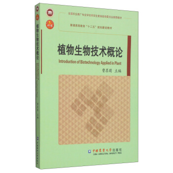 植物生物技术概论/普通高等教育“十二五”规划建设教材 [Introduction of Biotechnology Applied in Plant] pdf epub mobi 电子书 下载
