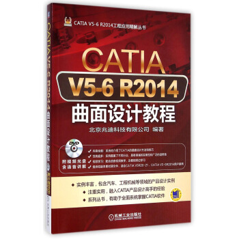 CATIA V5-6 R2014曲面设计教程（附DVD光盘）