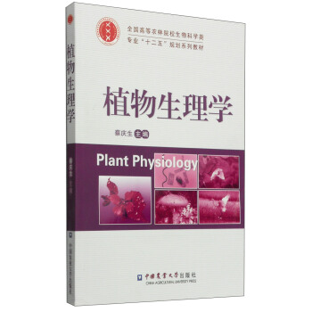 植物生理学/全国高等农业院校生物科学类专业“十二五”规划系列教材 pdf epub mobi 电子书 下载