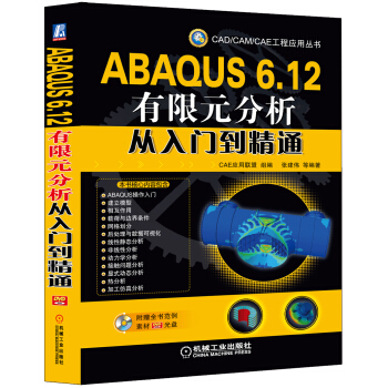 CAD/CAM/CAE工程應用叢書:ABAQUS 6.12有限元分析從入門到精通(附DVD-ROM光盤1張)