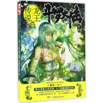 斗罗大陆第三部 龙王传说13 唐家三少 pdf epub mobi 电子书 下载