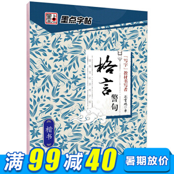 墨点字帖 格言警句（楷书）中小学生青少年成人公务员字帖硬笔书法钢笔字帖 pdf epub mobi 电子书 下载