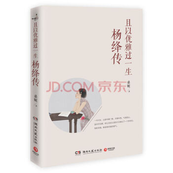 且以优雅过一生 杨绛传 一代才女出身书香门第学贯中西气质脱尘 温情追思杨绛百年人生的珍藏读本人物传记 pdf epub mobi 电子书 下载