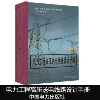 電力工程高壓送電綫路設計手冊(第2版)