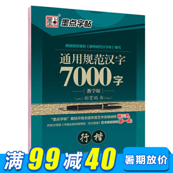 墨点字帖 通用规范汉字7000字行楷中小学生青少年成人公务员字帖硬笔钢笔书法基础练字字帖 pdf epub mobi 电子书 下载