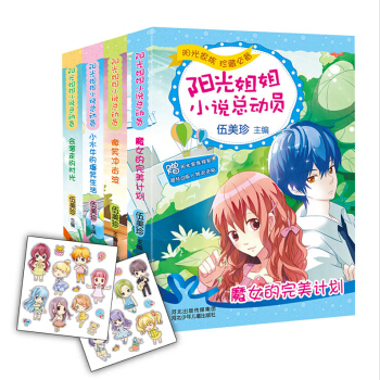 阳光姐姐小说总动员（共4册） pdf epub mobi 电子书 下载