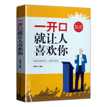 一开口就让人喜欢你收益一生的魅力演讲与口才人际交往沟通技巧跟任何人都聊得来别输在不会表达上 pdf epub mobi 电子书 下载