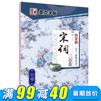 墨点字帖古典文化系列 宋词三百首楷书字帖中小学生青少年成人公务员字帖硬笔书法钢笔楷书字帖 pdf epub mobi 电子书 下载