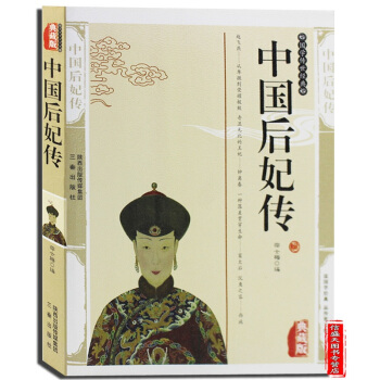 中国后妃传 五十多个王朝四百多位后妃人物传记 妇好 辛追 芈月 文姜 娥皇女英 孝庄 珍妃 pdf epub mobi 电子书 下载