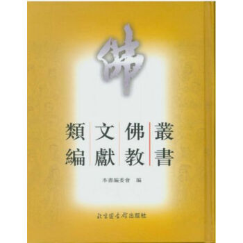 丛书佛教文献类编（全六册）H pdf epub mobi 电子书 下载