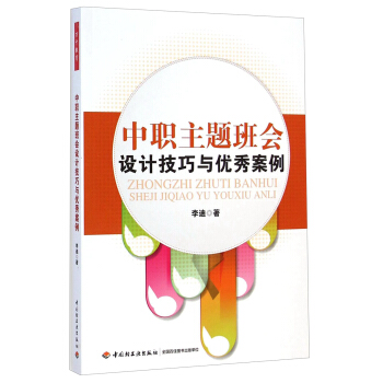 中职主题班会设计技巧与优秀案例 pdf epub mobi 电子书 下载