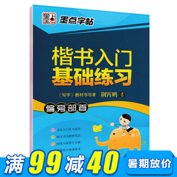 墨點字帖 楷書入門基礎練習偏旁部首小學生青少年成人公務員字帖硬筆鋼筆書法基礎速成練字字帖 pdf epub mobi 電子書 下載