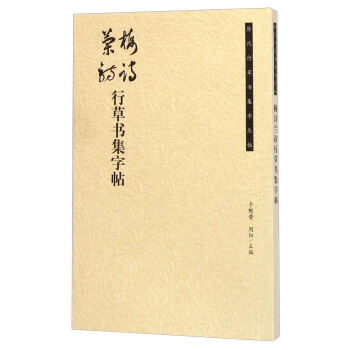 曆代行草書集字叢帖:梅詩蘭詩行草書集字帖
